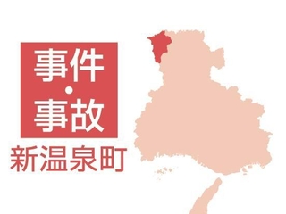 新温泉町の事件・事故