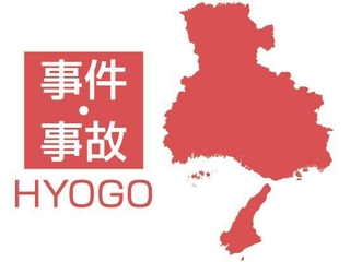 兵庫県の事件・事故