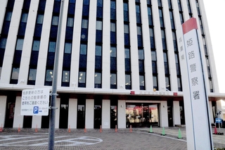 兵庫県警姫路署＝姫路市市之郷