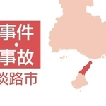 淡路市の事件・事故