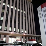 兵庫県警姫路署＝２３日夜、姫路市市之郷