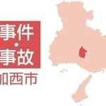 加西市の事件・事故