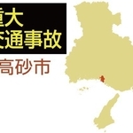 高砂市の重大交通事故