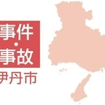 伊丹市の事件・事故