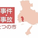 たつの市の事件・事故
