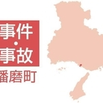 播磨町の事件・事故