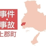 上郡町の事件・事故