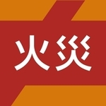 火災