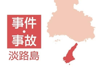 淡路島の事件・事故