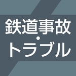 鉄道事故・トラブル