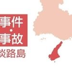 淡路島の事件・事故