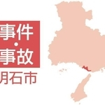 明石市の事件・事故