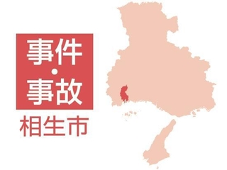 相生市の事件・事故