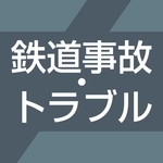 鉄道事故・トラブル