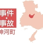 神河町の事件・事故