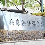 兵庫県警察本部＝神戸市中央区