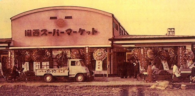 創業当時の関西スーパーマーケットの１号店（同社提供）