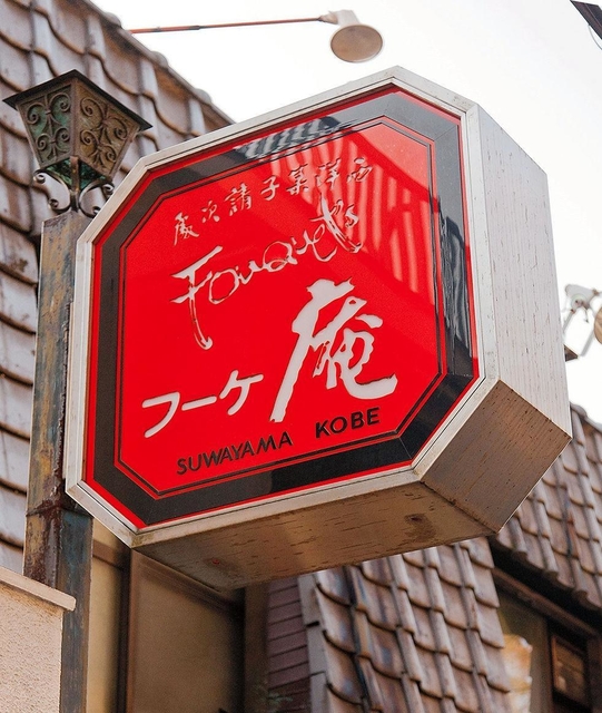 旧フーケ諏訪山本店の看板＝２０１２年１月、神戸市中央区（上野さん提供）