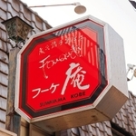 旧フーケ諏訪山本店の看板＝２０１２年１月、神戸市中央区（上野さん提供）