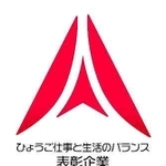 「ひょうご仕事と生活のバランス表彰企業」のロゴマーク