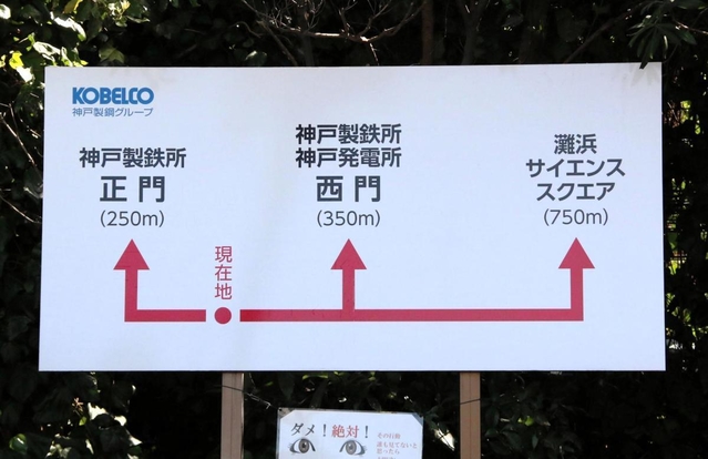 神戸製鉄所の正門などの位置を案内する看板＝神戸市灘区灘浜東町
