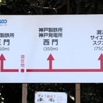 神戸製鉄所の正門などの位置を案内する看板＝神戸市灘区灘浜東町