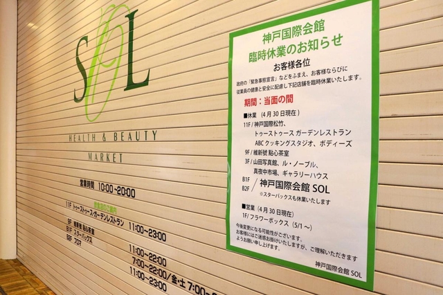 ６日を期限とした臨時休業を「当面の間」に変更した神戸国際会館＝１日午前、神戸市中央区御幸通８（撮影・中村有沙）