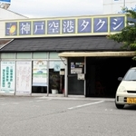 事業を停止し、自己破産申請の準備に入った神戸空港タクシーの本社＝神戸市北区山田町