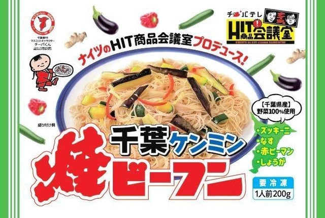 千葉県産の野菜を使用した「千葉ケンミン焼ビーフン」（ケンミン食品提供）