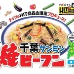 千葉県産の野菜を使用した「千葉ケンミン焼ビーフン」（ケンミン食品提供）