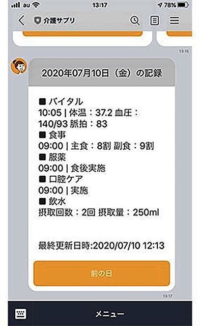 血圧や体重、食事の量などの介護情報が取得できるサービスのイメージ画面（神戸デジタル・ラボ提供）