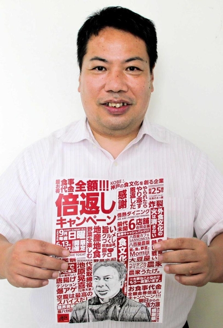 「倍返しキャンペーン」のチラシを持つ情熱ダイニングの池原晃喜社長＝神戸市中央区下山手通２