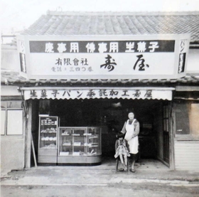 昭和時代の寿屋