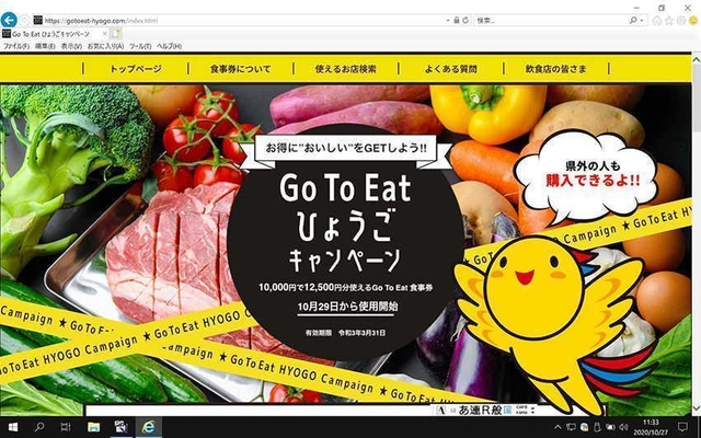 「Ｇｏ　Ｔｏ　イート」の食事券の兵庫県版公式ウェブサイト