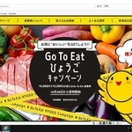 「Ｇｏ　Ｔｏ　イート」の食事券の兵庫県版公式ウェブサイト