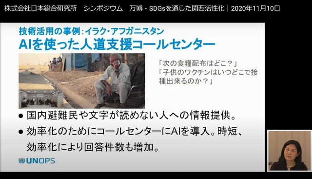 国連事業でさまざまな技術が活用されていることが紹介されたオンラインシンポジウム