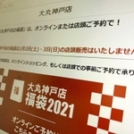 １月２、３日の福袋販売中止を伝える大丸神戸店のホームページ