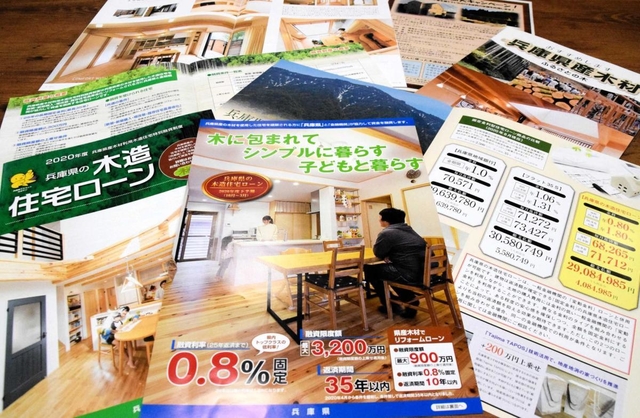 兵庫県産木材を使った住宅向けのローンをＰＲする県のパンフレット