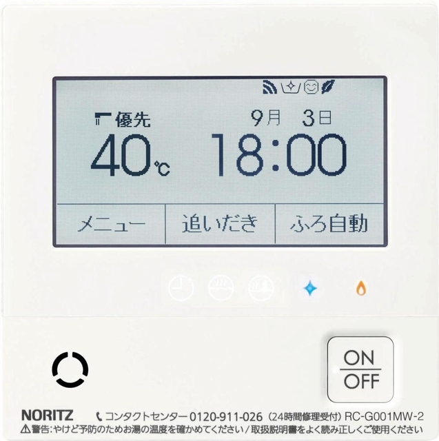 お湯張り完了の音声を搭載するノーリツの給湯器リモコン（同社提供）