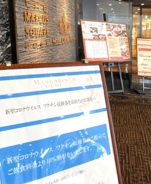 ワクチン接種者向けの食事代割引サービスを案内するホテルクラウンパレス神戸の掲示板＝神戸市中央区東川崎町１