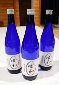 完成した純米吟醸酒「環和」