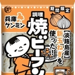淡路島の新タマネギを使った「兵庫ケンミン焼ビーフン」のパッケージ（ケンミン食品提供）