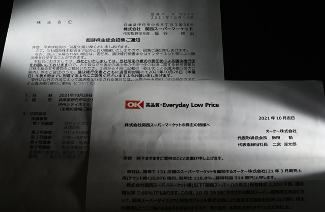 関西スーパーの臨時株主総会の招集通知（左上）と、Ｈ２Ｏとの統合案に反対票を投じるよう呼び掛けるオーケーの書面