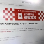 オンラインで福袋の予約を受け付けた大丸神戸店のホームページ
