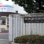 水道用鋳鉄管に使われる塗料の試験データを改ざんした疑いが判明した神東塗料＝１２日午後、尼崎市南塚口町６（撮影・村上貴浩）