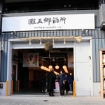 元酒蔵を改装して今春オープンする「灘五郷酒所」＝神戸市東灘区御影本町３