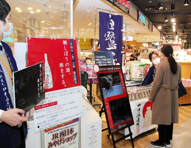 姫路市内で搾ったばかりの日本酒が並んだ＝ＪＲ新大阪駅