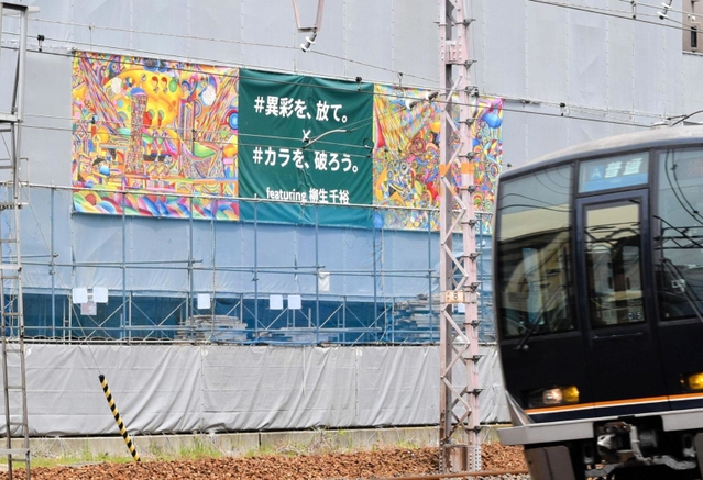 柳生さんの作品はＪＲ神戸線の電車からも見える＝神戸市東灘区住吉東町５