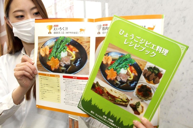 ひょうごジビエコンテストの入賞作品などを掲載した冊子＝兵庫県庁