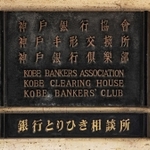 神戸銀行協会ビルの正面に掲げられている金属製のプレート。時をへた重厚さが感じられる＝神戸市中央区江戸町（撮影・三津山朋彦）